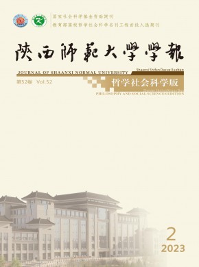 陕西师范大学学报·哲学社会科学版期刊